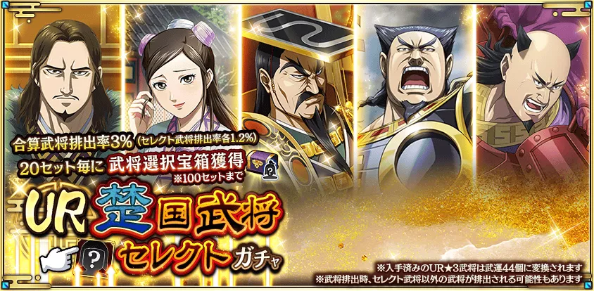 UR楚国武将セレクトガチャ