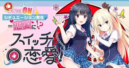 スイッチ恋愛