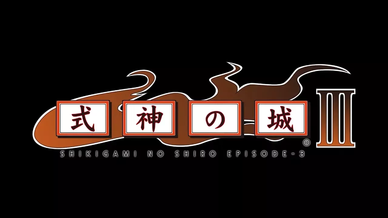 『式神の城3』の発売日・値段・最新情報まとめ