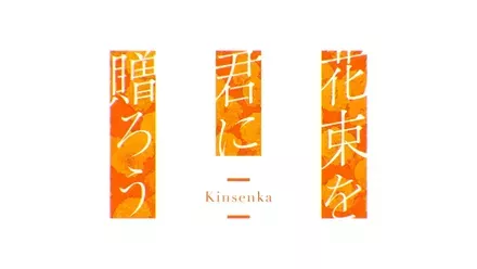 花束を君に贈ろうKinsenka