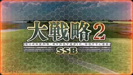大戦略SSB2