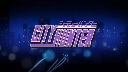 シティーハンター