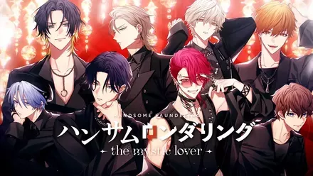 ハンサムロンダリング -the mystic lover-