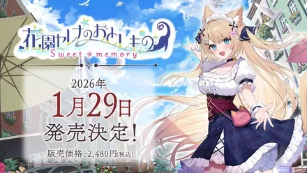 花園セレナのおとしもの　～sweet memory～