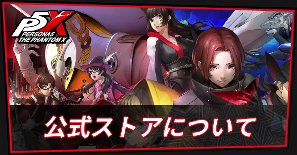 公式ストア　アイキャッチ