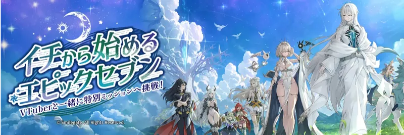 イチから始めるエピックセブン