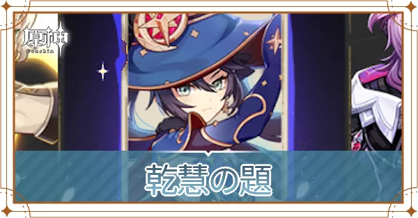 モナ魔女の課題