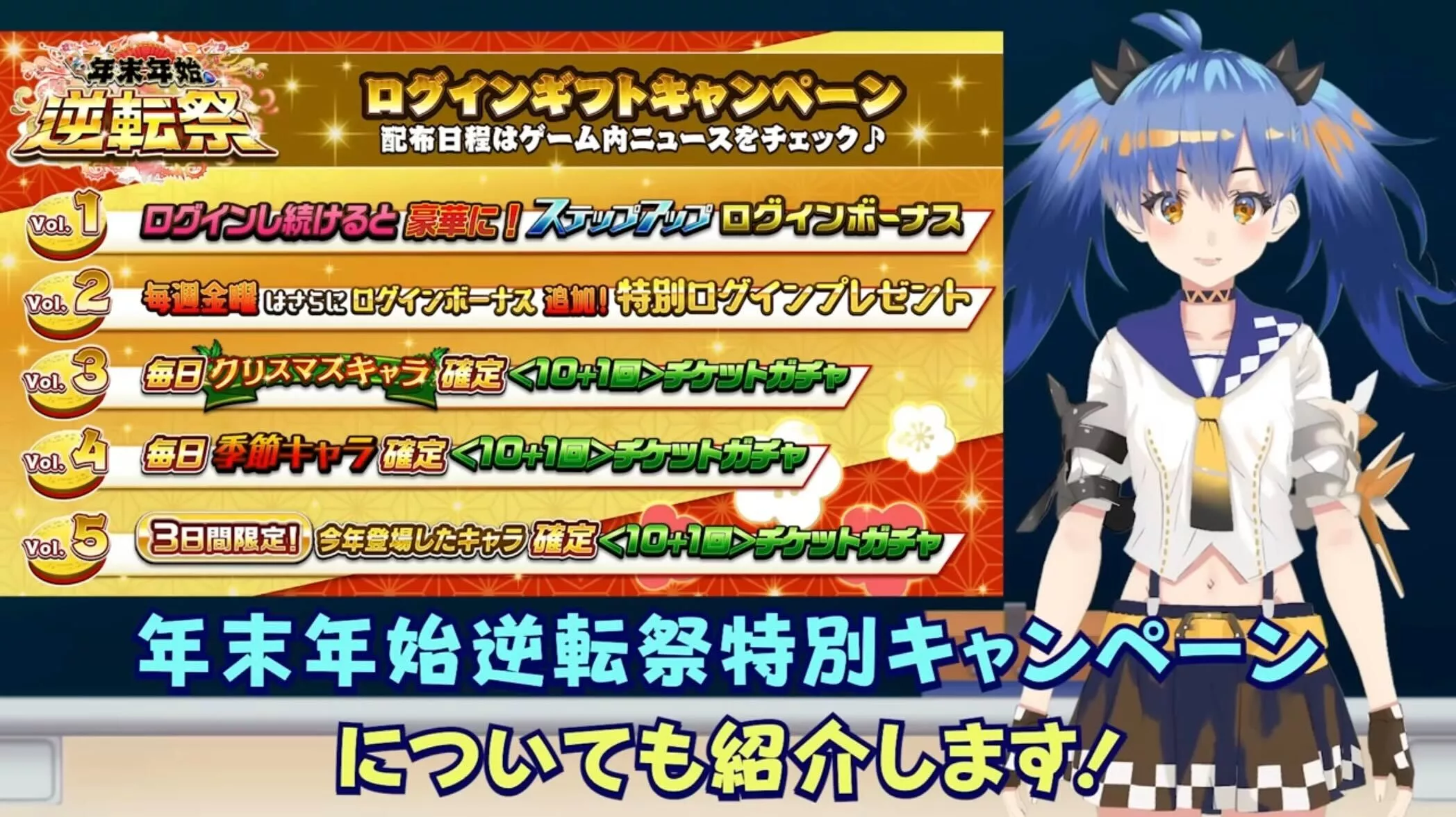 年末年始逆転祭