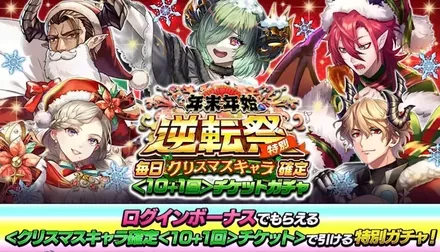 毎日クリスマスガチャログボ
