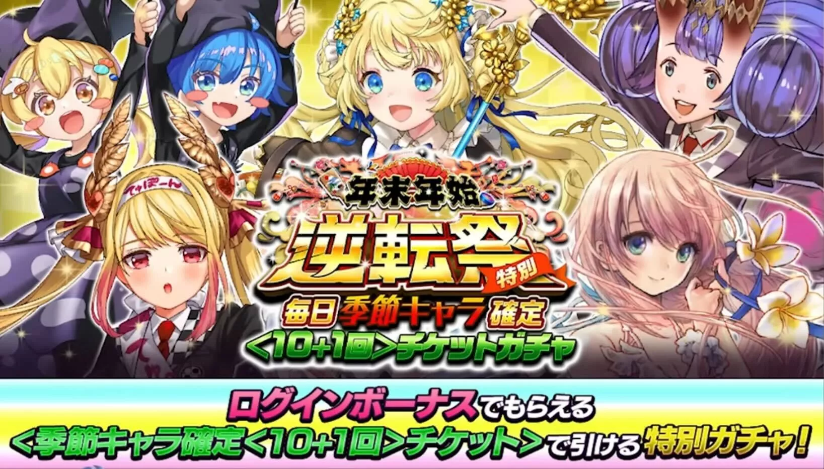 毎日季節キャラ確定チケットガチャ