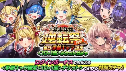 季節キャラログボ