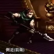 側近（前衛）画像