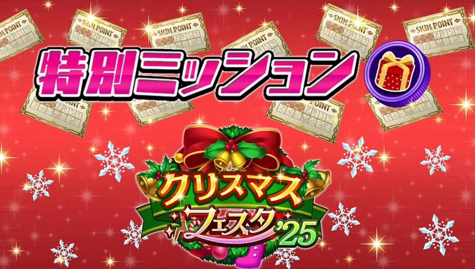 特別ミッション