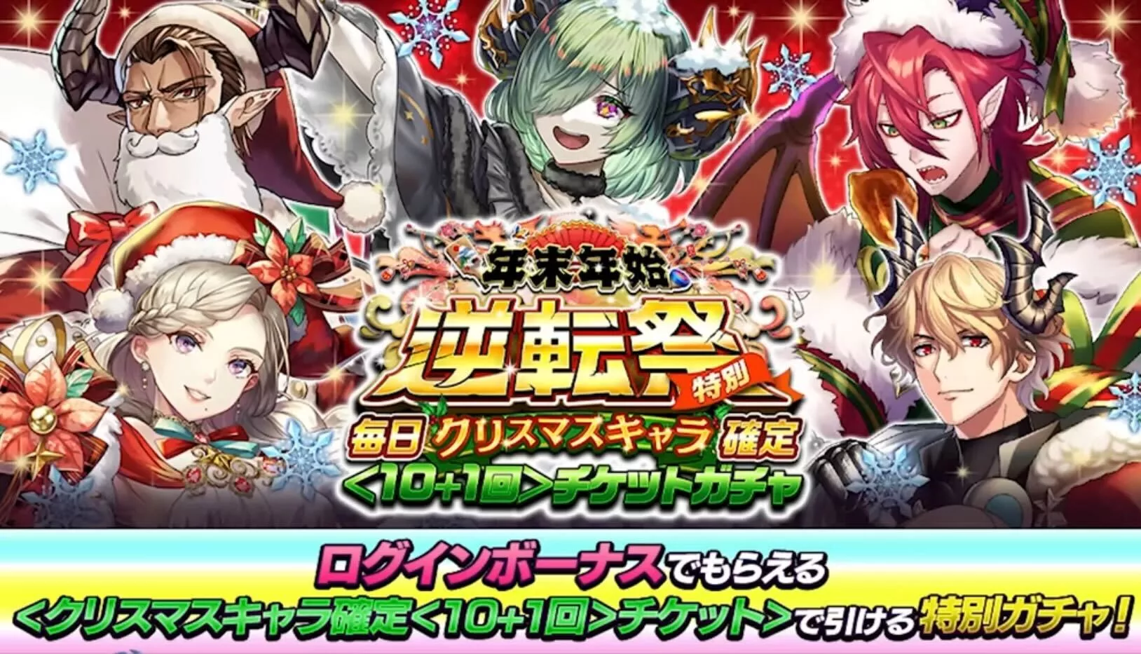 毎日クリスマスガチャ