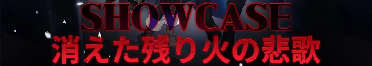 新規エピソードショーケース