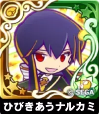 ひびきあうナルカミ（星7）の画像