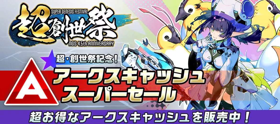 アークスキャッシュスーパーセール
