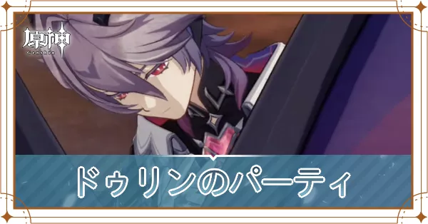 ドゥリン_パーティ