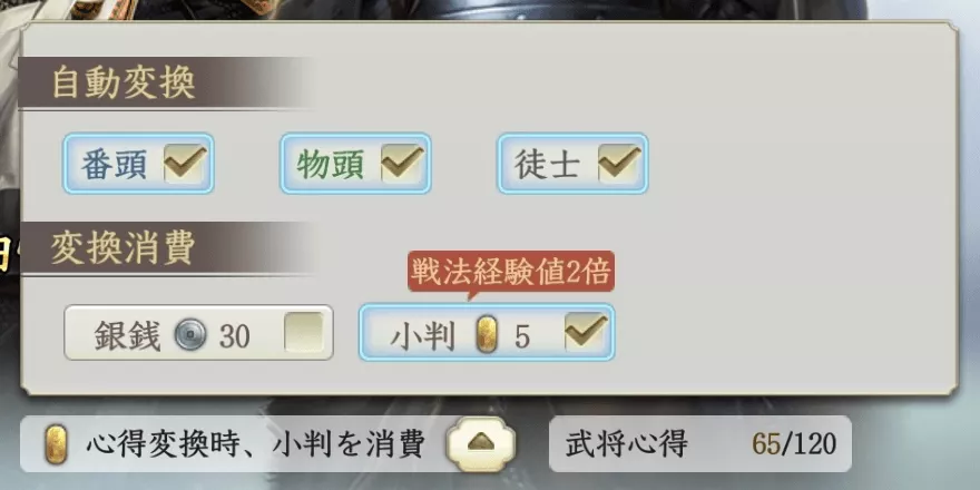 戦法経験値への変換