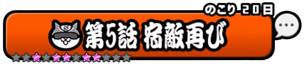 第5話 宿敵再び