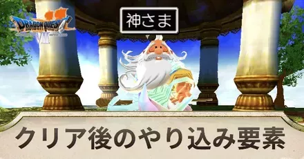 クリア後アイキャ