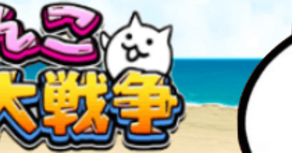 にゃんこ大戦争攻略Wiki｜ゲームエイト