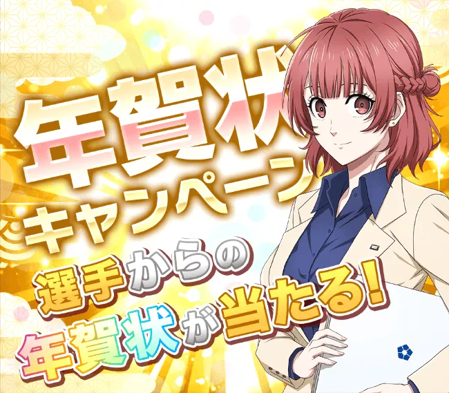 2種類の年賀状が当たる