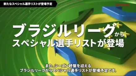 ブラジルリーグのスペシャル選手リストが登場予定.png