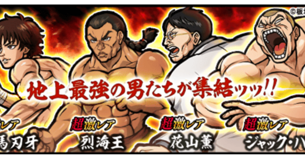 にゃんこ大戦争】範馬刃牙コラボガチャの当たりキャラと評価｜引くべき