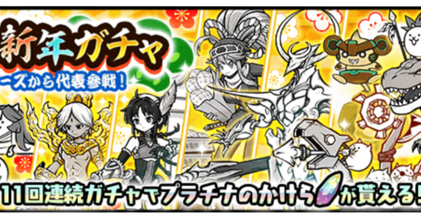 にゃんこ大戦争】新年ガチャ2025の当たりキャラと評価｜引くべき