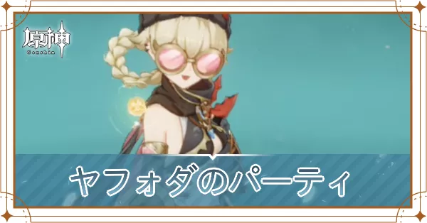 ヤフォダのパーティ編成