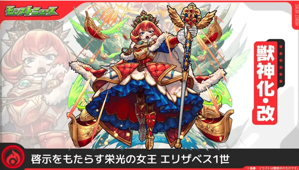 エリザベスの獣神化改が決定