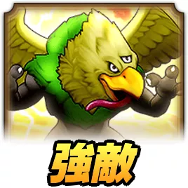 クレセンス強敵