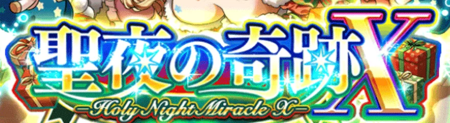 聖夜の奇跡X