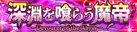 深淵を喰らう魔帝の画像