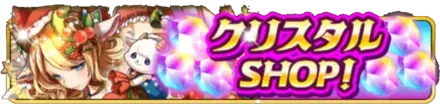 クリスタルSHOP！の画像