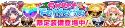 Sweet Fantasiaの画像