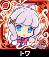 トワ（星7）の画像