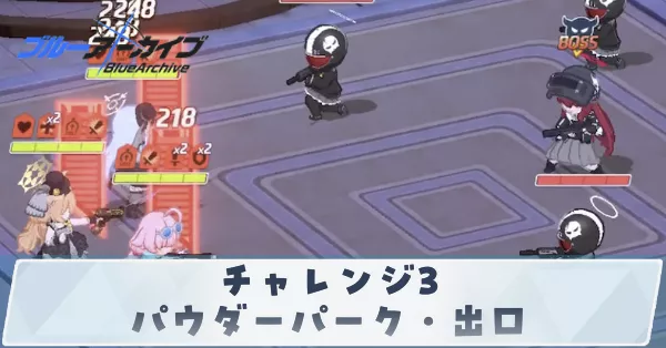 チャレンジ3パウダーパーク出口