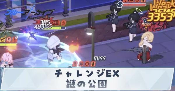 チャレンジEX謎の公園