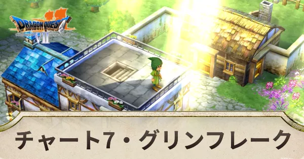 グリンフレークの攻略