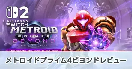 メトロイドプライム4 ビヨンドレビュー