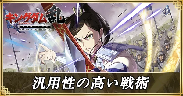 汎用性の高い戦術