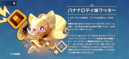 バナナロティ味クッキーの全身画像