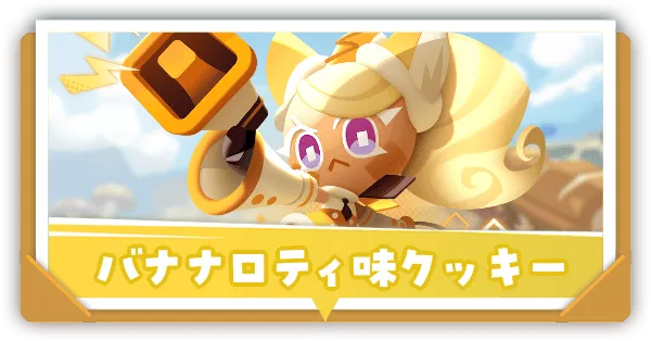 バナナロティ味クッキーの評価とおすすめ装備