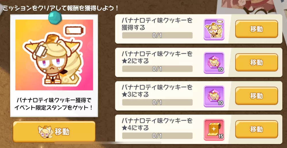 クッキー育成イベント