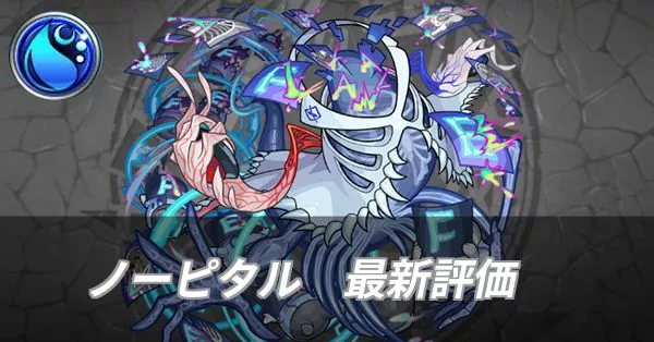 ノーピタル 評価