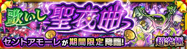 セントアモーレ降臨の攻略