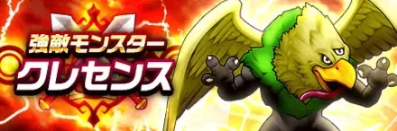 強敵クレセンス