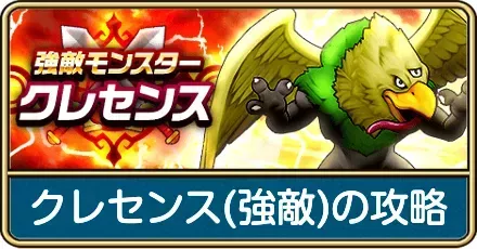 クレセンス(強敵)の攻略と弱点